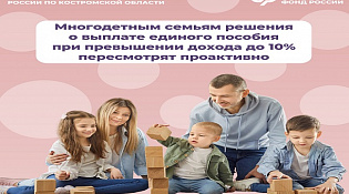 Отделение СФР по Костромской области  проактивно пересмотрит выплаты единого пособия многодетным семьям с превышением дохода до 10 процентов 